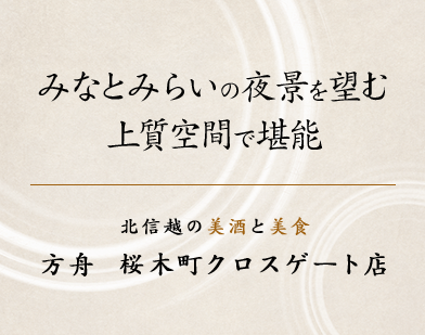 みなとみらいの夜景を望む上質空間で堪能 北信越の美酒と美食